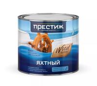 Лак алкидно-уретановый ПРЕСТИЖ яхтный 1,9л глянцевый