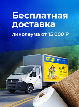 Бесплатная доставка линолеума