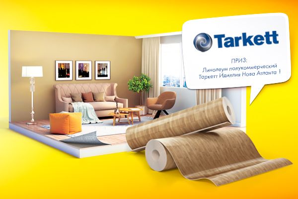 Выиграй линолеум Tarkett на всю квартиру!