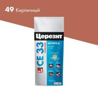 Затирка Церезит CE33 №49 2кг кирпич