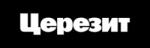 ЦЕРЕЗИТ