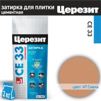 Затирка Церезит CE33 №47 2кг сиена