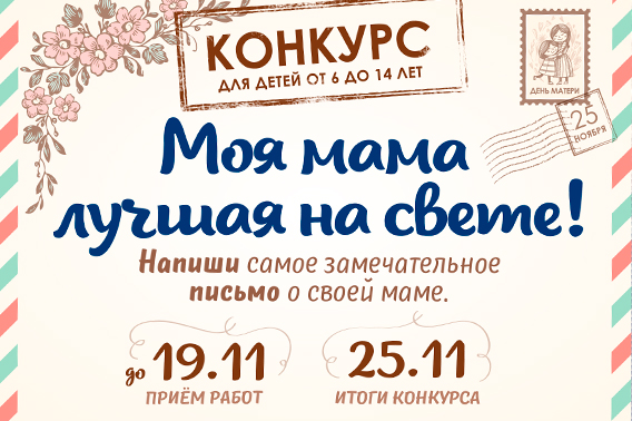 Конкурс «Моя мама лучшая на свете!»