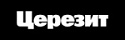 ЦЕРЕЗИТ