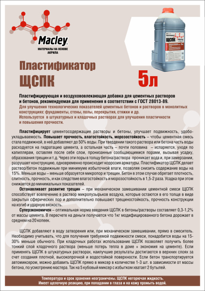 Добавка пластифицирующая 5л ЩСПК_2