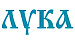 ЛУКА